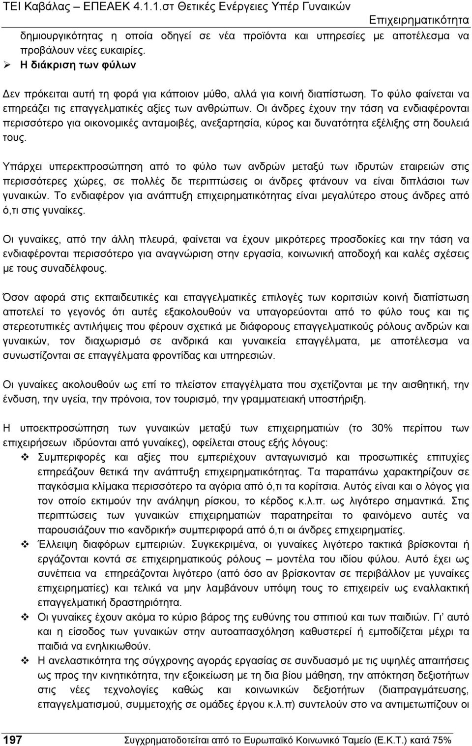 Οι άνδρες έχουν την τάση να ενδιαφέρονται περισσότερο για οικονοµικές ανταµοιβές, ανεξαρτησία, κύρος και δυνατότητα εξέλιξης στη δουλειά τους.