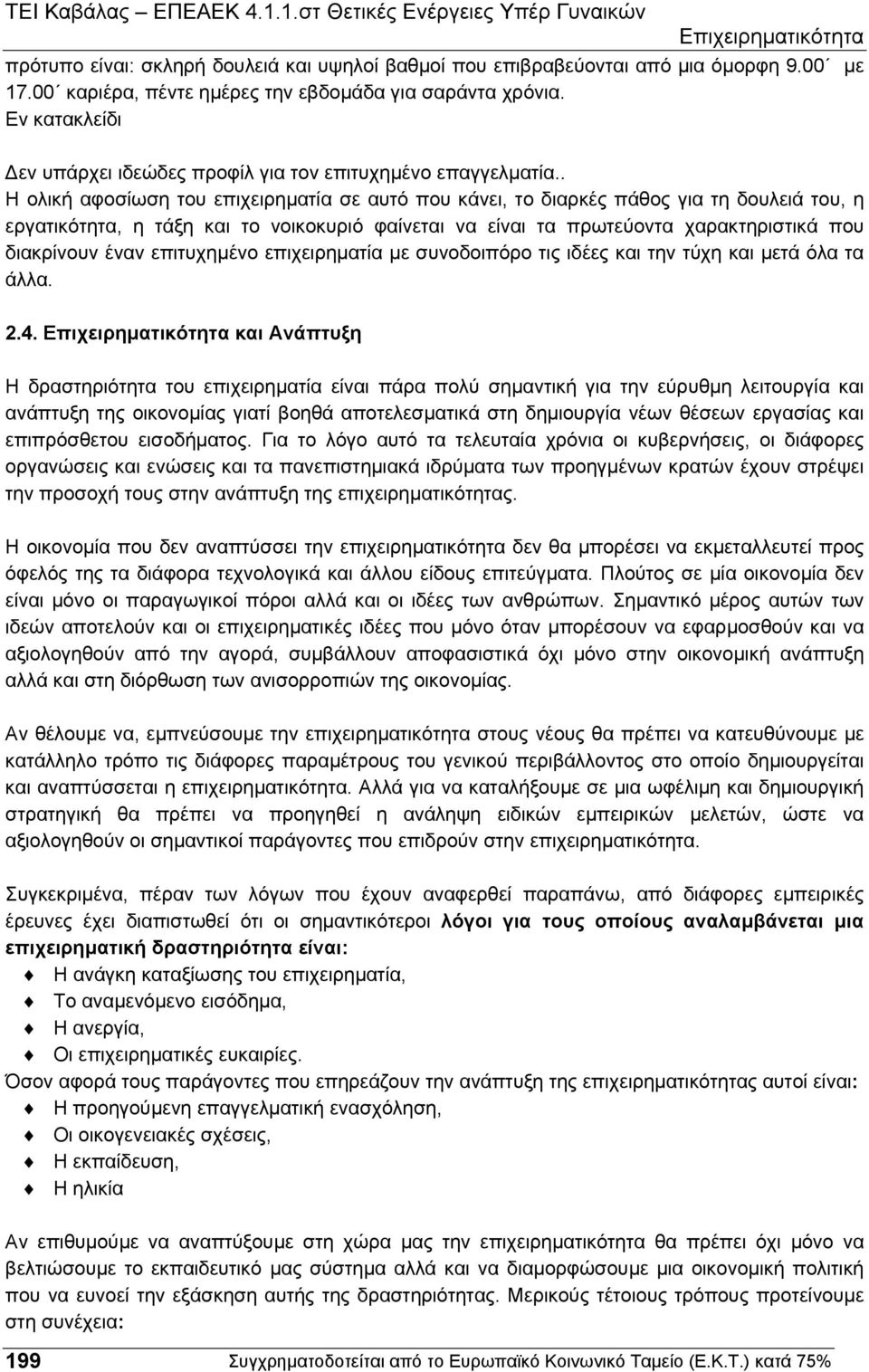 . Η ολική αφοσίωση του επιχειρηµατία σε αυτό που κάνει, το διαρκές πάθος για τη δουλειά του, η εργατικότητα, η τάξη και το νοικοκυριό φαίνεται να είναι τα πρωτεύοντα χαρακτηριστικά που διακρίνουν