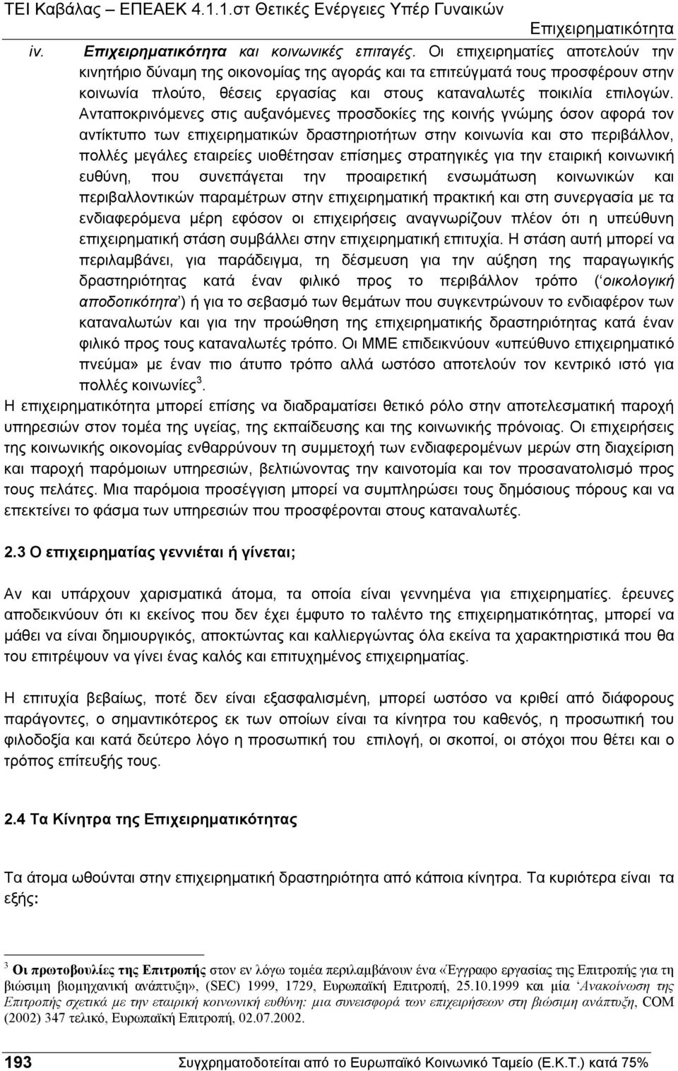 Ανταποκρινόµενες στις αυξανόµενες προσδοκίες της κοινής γνώµης όσον αφορά τον αντίκτυπο των επιχειρηµατικών δραστηριοτήτων στην κοινωνία και στο περιβάλλον, πολλές µεγάλες εταιρείες υιοθέτησαν