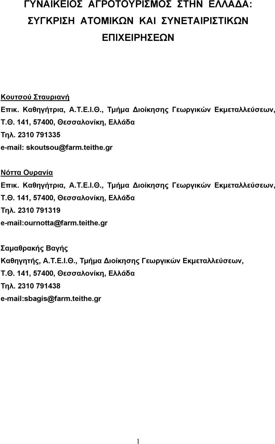 Καθηγήτρια, Α.Τ.Ε.Ι.Θ., Τμήμα Διοίκησης Γεωργικών Εκμεταλλεύσεων, Τ.Θ. 141, 57400, Θεσσαλονίκη, Ελλάδα Τηλ. 2310 791319 e-mail:ournotta@farm.teithe.