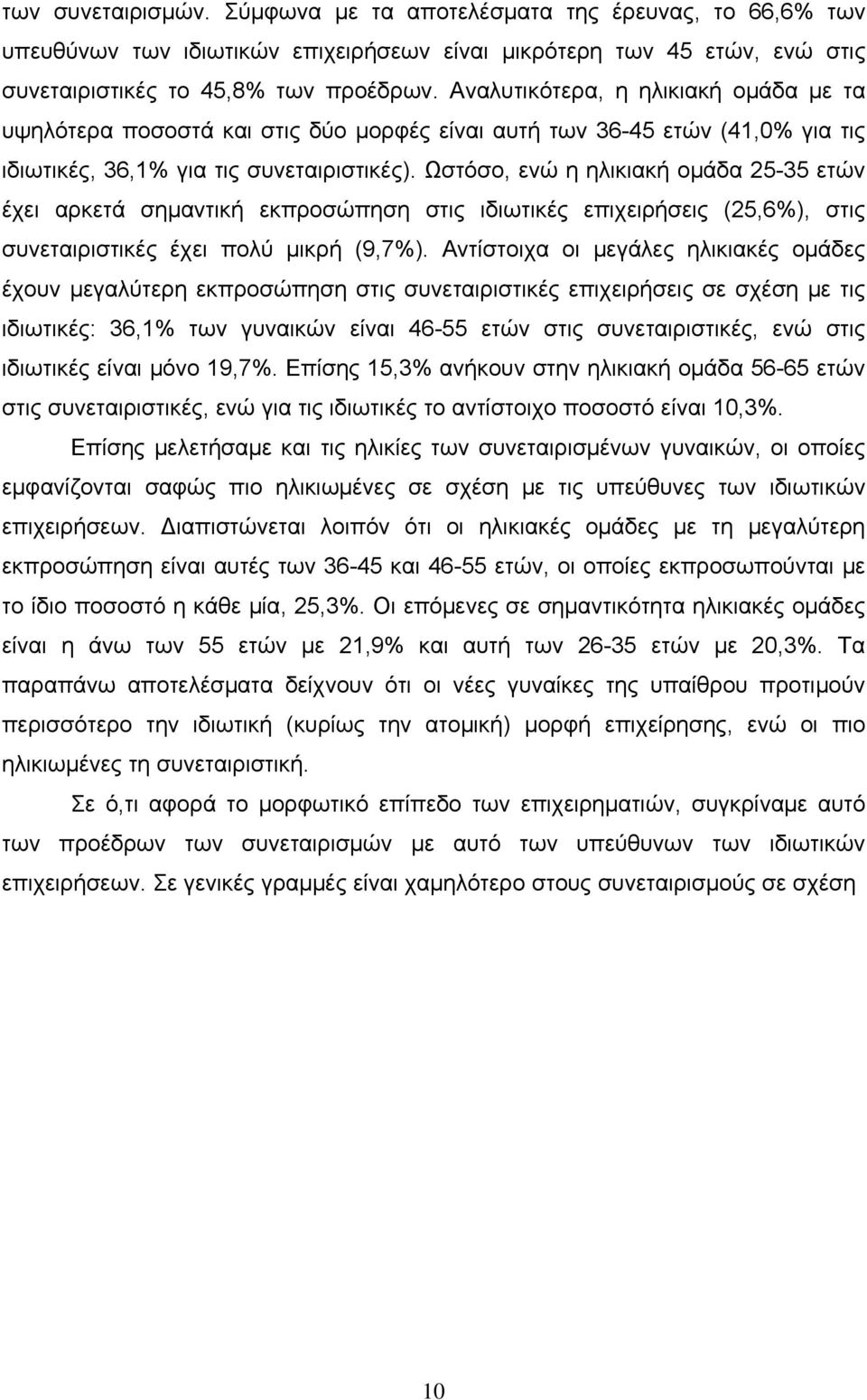 Ωστόσο, ενώ η ηλικιακή ομάδα 25-35 ετών έχει αρκετά σημαντική εκπροσώπηση στις ιδιωτικές επιχειρήσεις (25,6%), στις συνεταιριστικές έχει πολύ μικρή (9,7%).