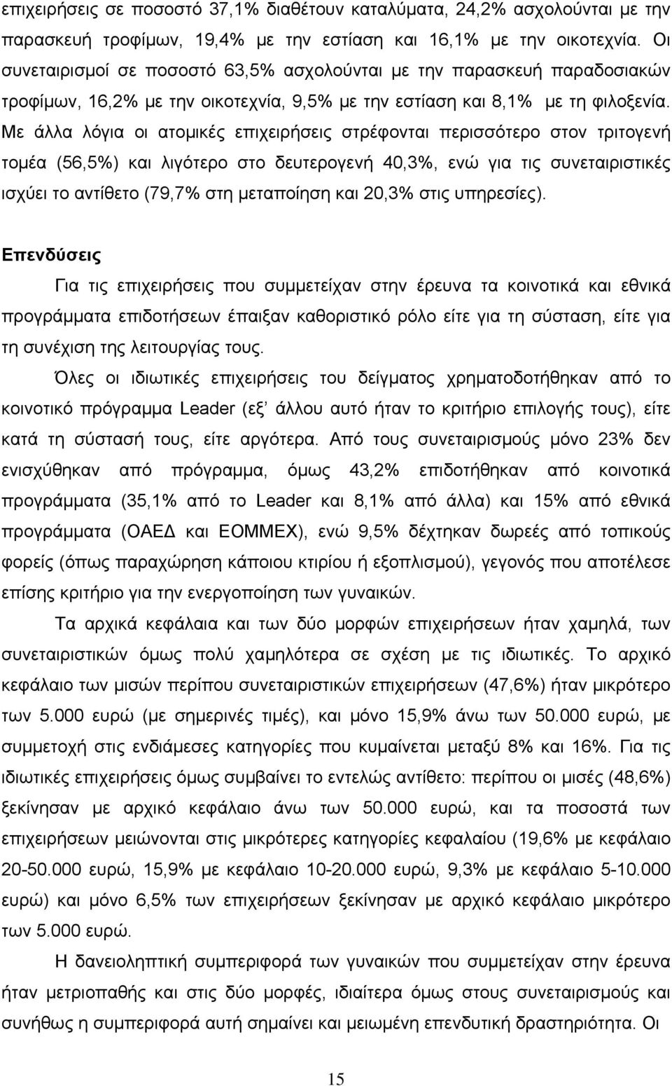 Με άλλα λόγια οι ατομικές επιχειρήσεις στρέφονται περισσότερο στον τριτογενή τομέα (56,5%) και λιγότερο στο δευτερογενή 40,3%, ενώ για τις συνεταιριστικές ισχύει το αντίθετο (79,7% στη μεταποίηση και