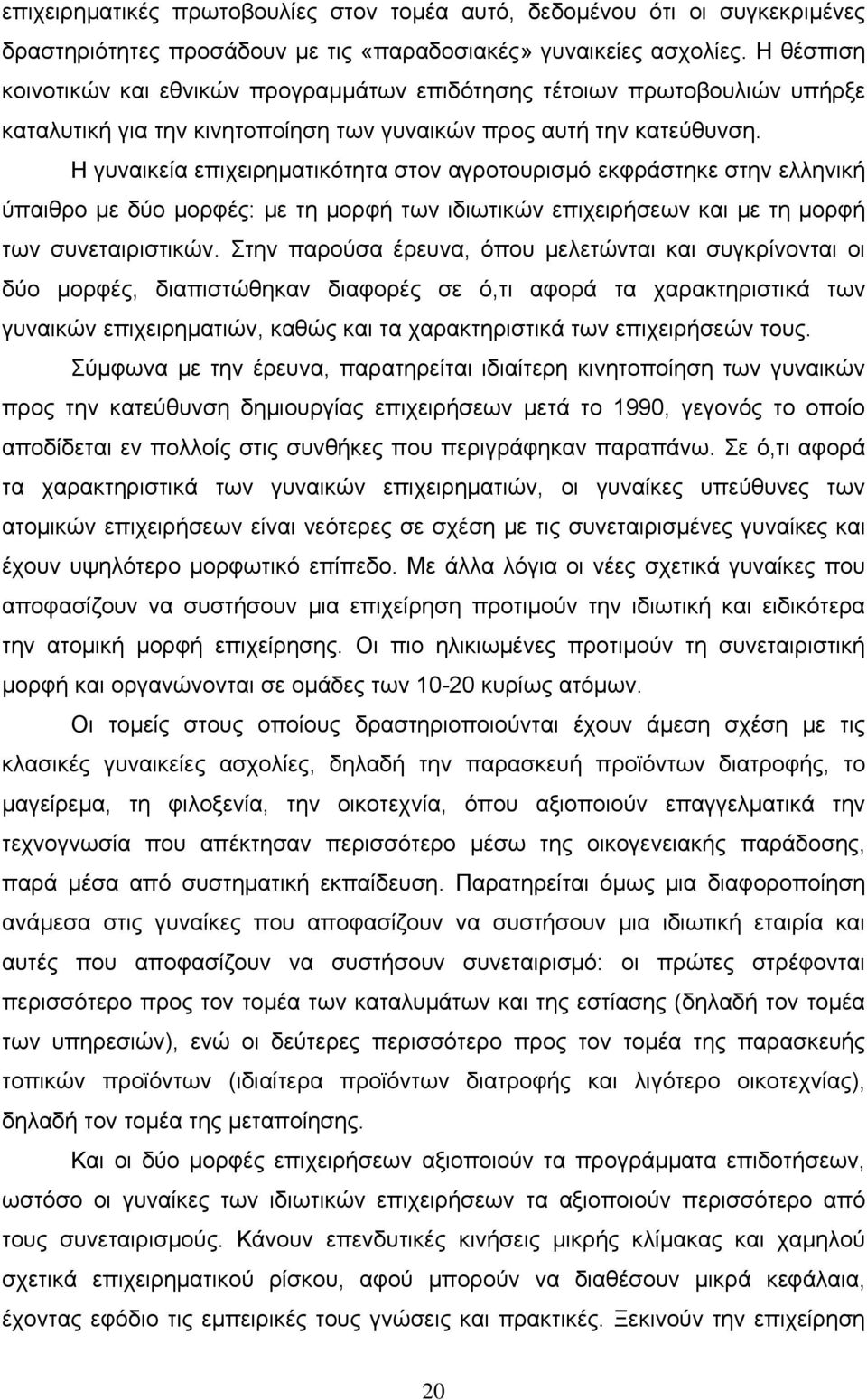 Η γυναικεία επιχειρηματικότητα στον αγροτουρισμό εκφράστηκε στην ελληνική ύπαιθρο με δύο μορφές: με τη μορφή των ιδιωτικών επιχειρήσεων και με τη μορφή των συνεταιριστικών.