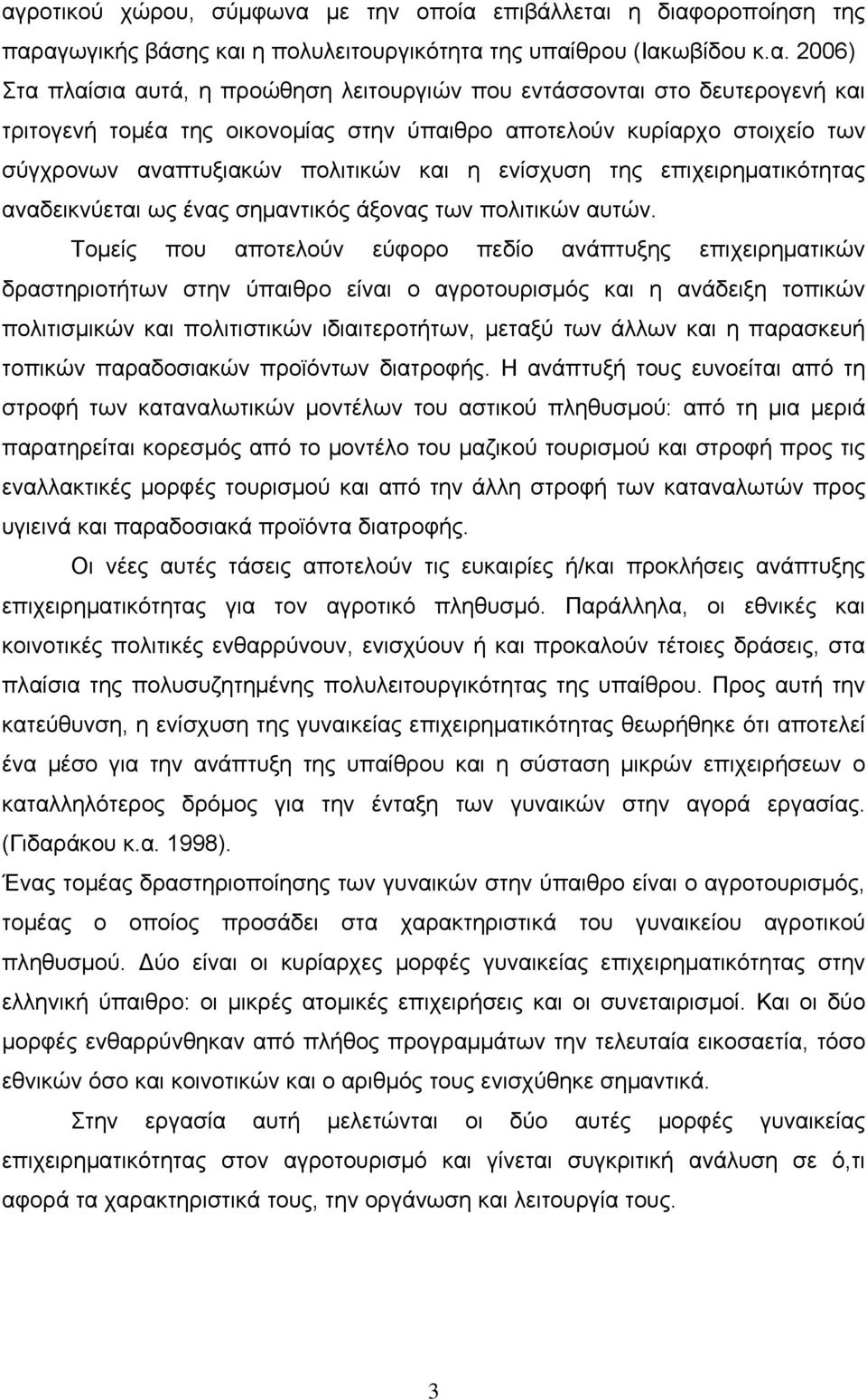 ένας σημαντικός άξονας των πολιτικών αυτών.