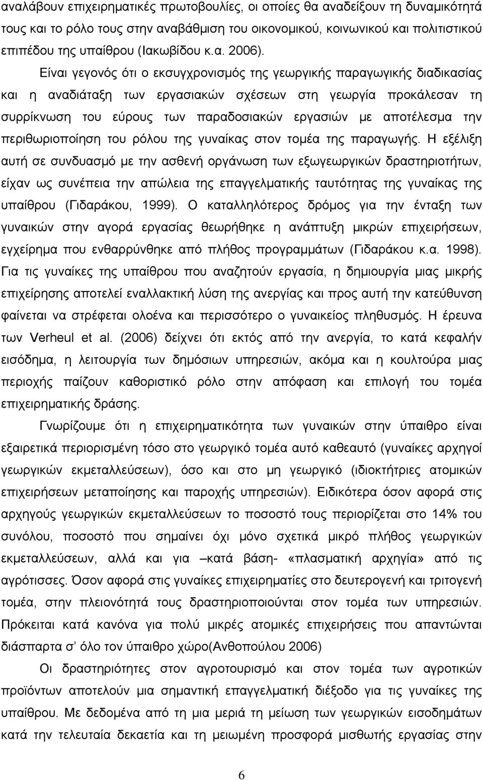 αποτέλεσμα την περιθωριοποίηση του ρόλου της γυναίκας στον τομέα της παραγωγής.