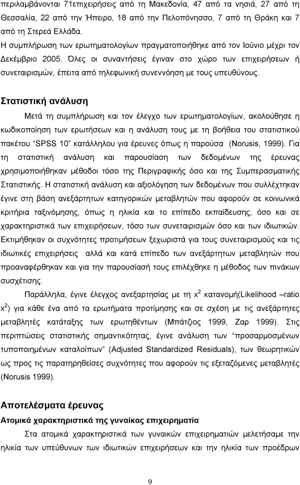 Όλες οι συναντήσεις έγιναν στο χώρο των επιχειρήσεων ή συνεταιρισμών, έπειτα από τηλεφωνική συνεννόηση με τους υπευθύνους.