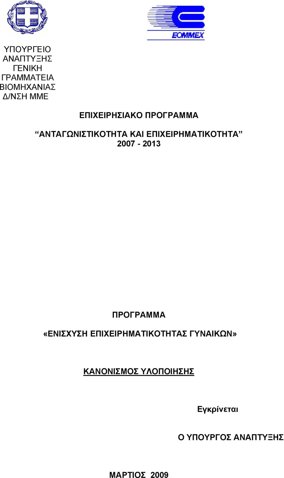 ΕΠΙΧΕΙΡΗΜΑΤΙΚΟΤΗΤΑ 2007-2013 ΠΡΟΓΡΑΜΜΑ «ΕΝΙΣΧΥΣΗ