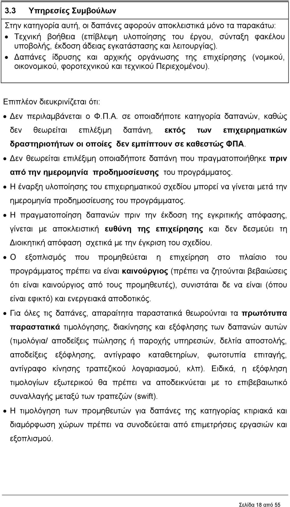 σε οποιαδήποτε κατηγορία δαπανών, καθώς δεν θεωρείται επιλέξιμη δαπάνη, εκτός των επιχειρηματικών δραστηριοτήτων οι οποίες δεν εμπίπτουν σε καθεστώς ΦΠΑ.