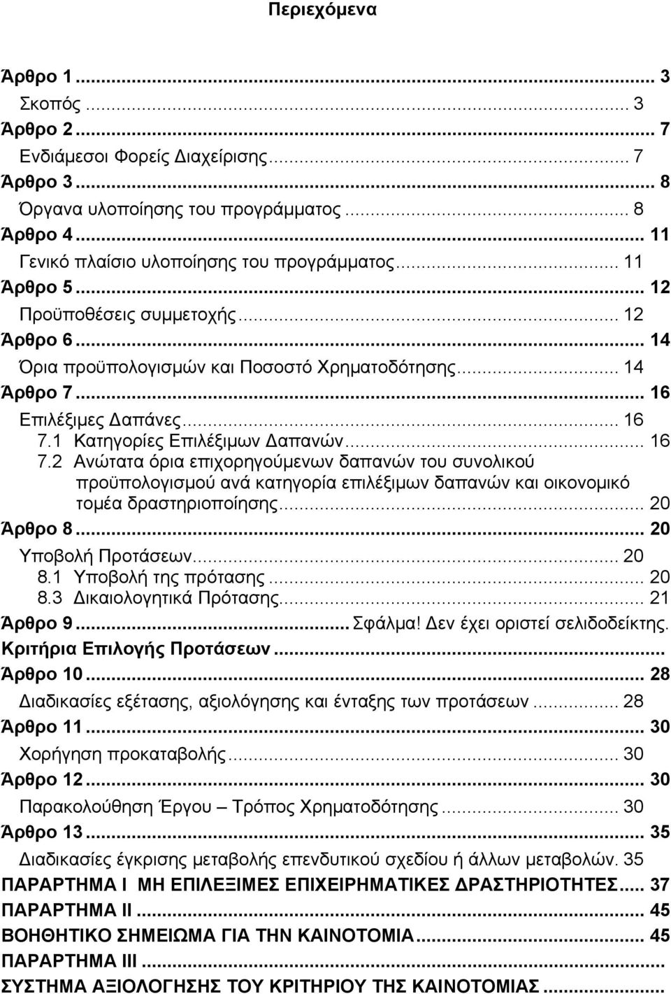 1 Κατηγορίες Επιλέξιμων Δαπανών... 16 7.2 Ανώτατα όρια επιχορηγούμενων δαπανών του συνολικού προϋπολογισμού ανά κατηγορία επιλέξιμων δαπανών και οικονομικό τομέα δραστηριοποίησης... 20 Άρθρο 8.