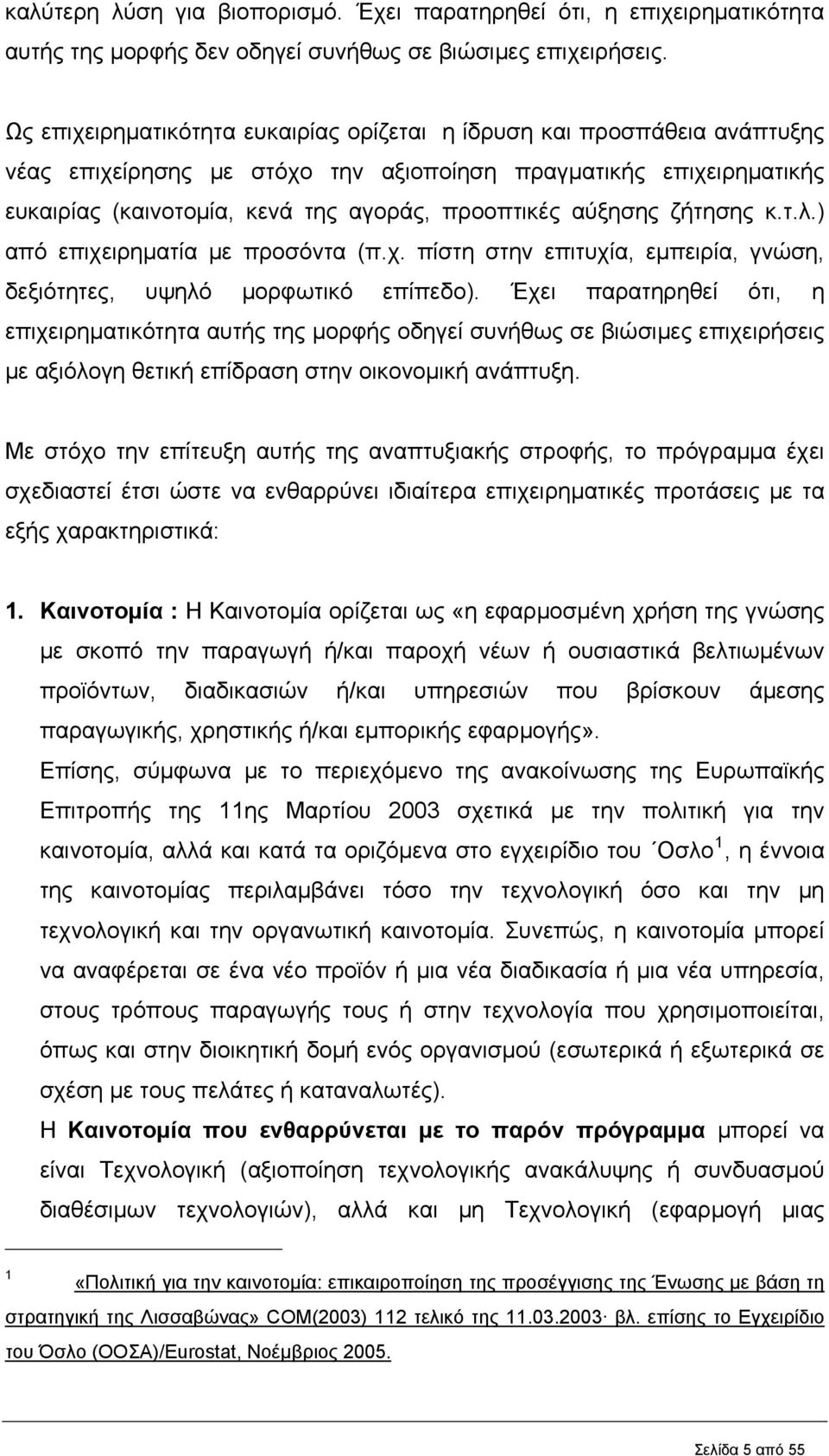 αύξησης ζήτησης κ.τ.λ.) από επιχειρηματία με προσόντα (π.χ. πίστη στην επιτυχία, εμπειρία, γνώση, δεξιότητες, υψηλό μορφωτικό επίπεδο).