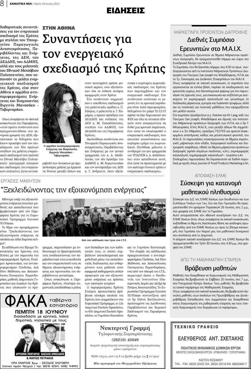 και Βιομηχανίας Βιργινία Μανασάκη - Ταβερναράκη.