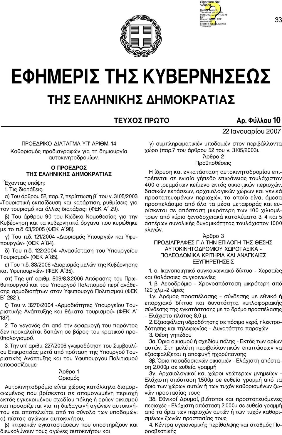 3105/2003 «Τουριστική εκπαίδευση και κατάρτιση, ρυθμίσεις για τον τουρισμό και άλλες διατάξεις» (ΦΕΚ Α 29).