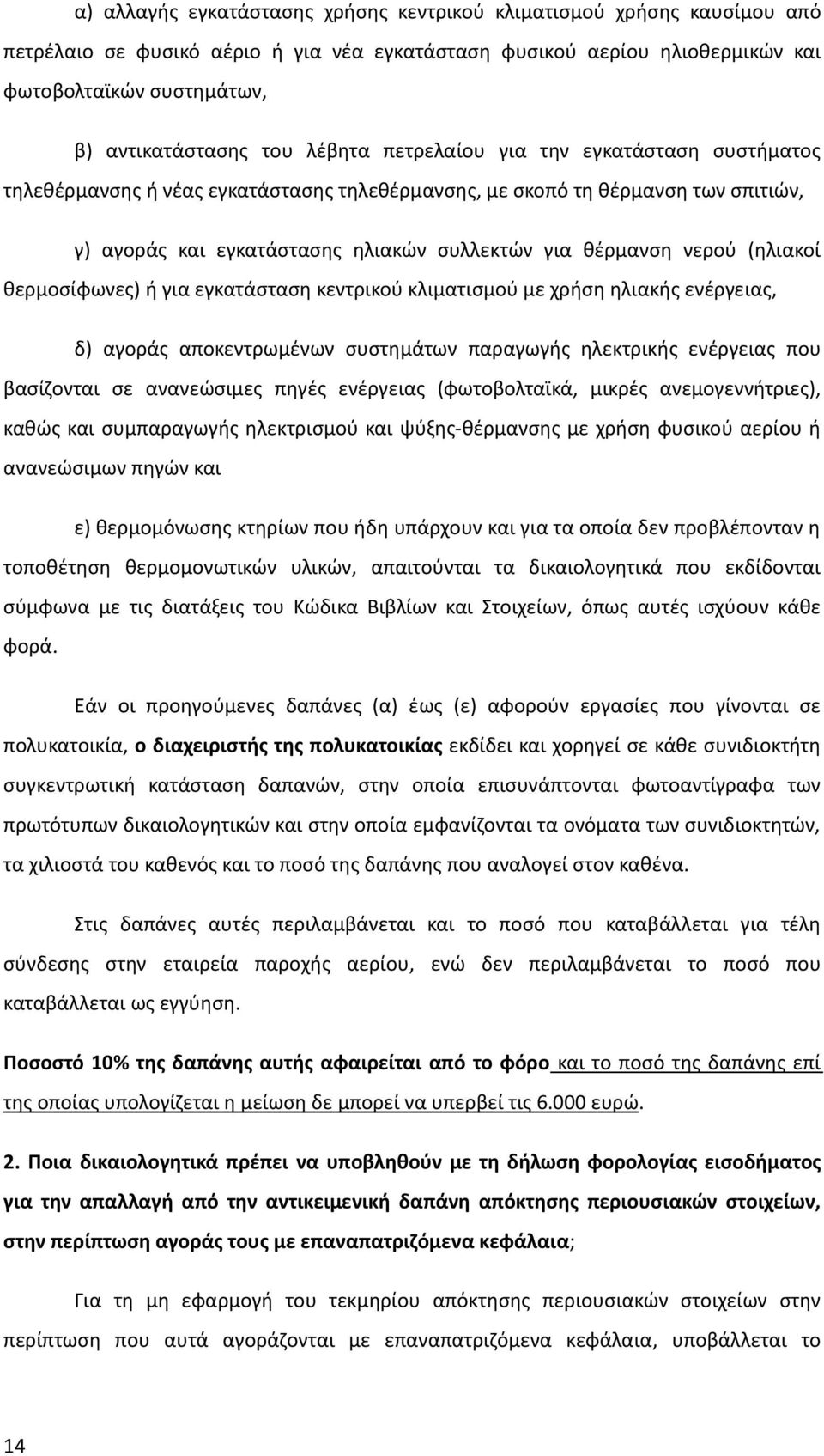 (ηλιακοί θερμοσίφωνες) ή για εγκατάσταση κεντρικού κλιματισμού με χρήση ηλιακής ενέργειας, δ) αγοράς αποκεντρωμένων συστημάτων παραγωγής ηλεκτρικής ενέργειας που βασίζονται σε ανανεώσιμες πηγές