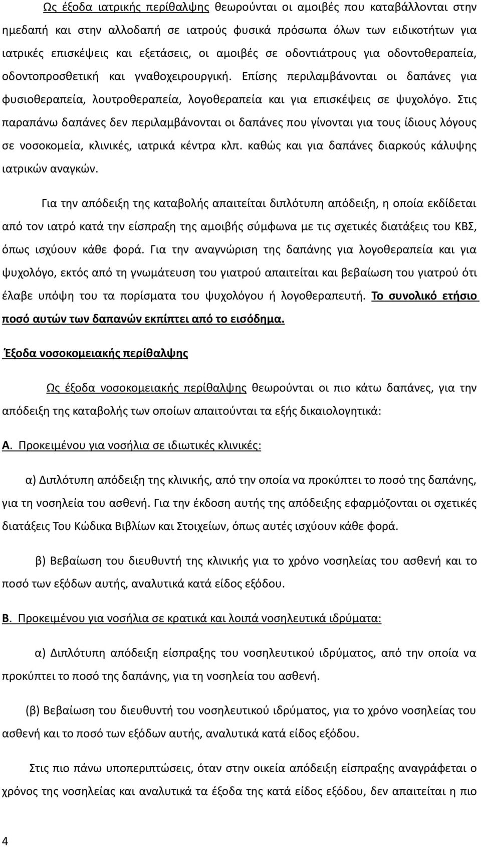 Στις παραπάνω δαπάνες δεν περιλαμβάνονται οι δαπάνες που γίνονται για τους ίδιους λόγους σε νοσοκομεία, κλινικές, ιατρικά κέντρα κλπ. καθώς και για δαπάνες διαρκούς κάλυψης ιατρικών αναγκών.