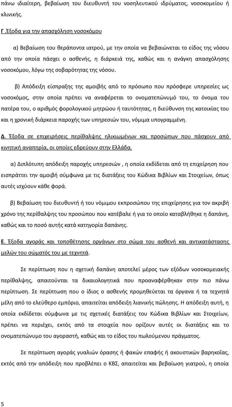 νοσοκόμου, λόγω της σοβαρότητας της νόσου.