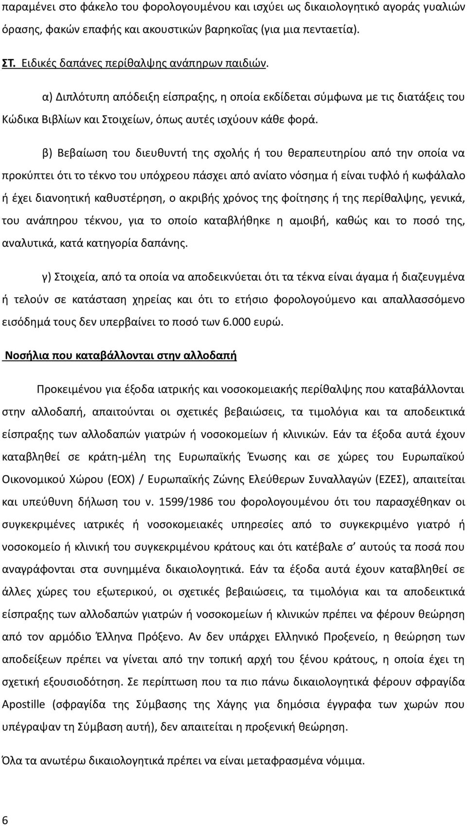 β) Βεβαίωση του διευθυντή της σχολής ή του θεραπευτηρίου από την οποία να προκύπτει ότι το τέκνο του υπόχρεου πάσχει από ανίατο νόσημα ή είναι τυφλό ή κωφάλαλο ή έχει διανοητική καθυστέρηση, ο