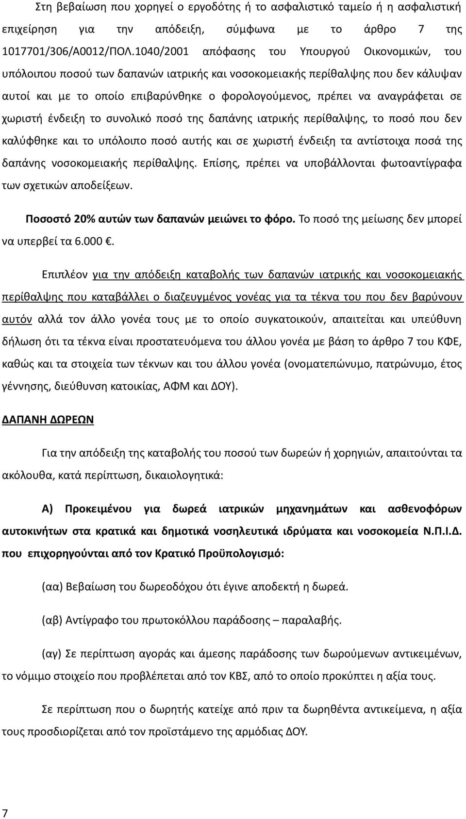 αναγράφεται σε χωριστή ένδειξη το συνολικό ποσό της δαπάνης ιατρικής περίθαλψης, το ποσό που δεν καλύφθηκε και το υπόλοιπο ποσό αυτής και σε χωριστή ένδειξη τα αντίστοιχα ποσά της δαπάνης