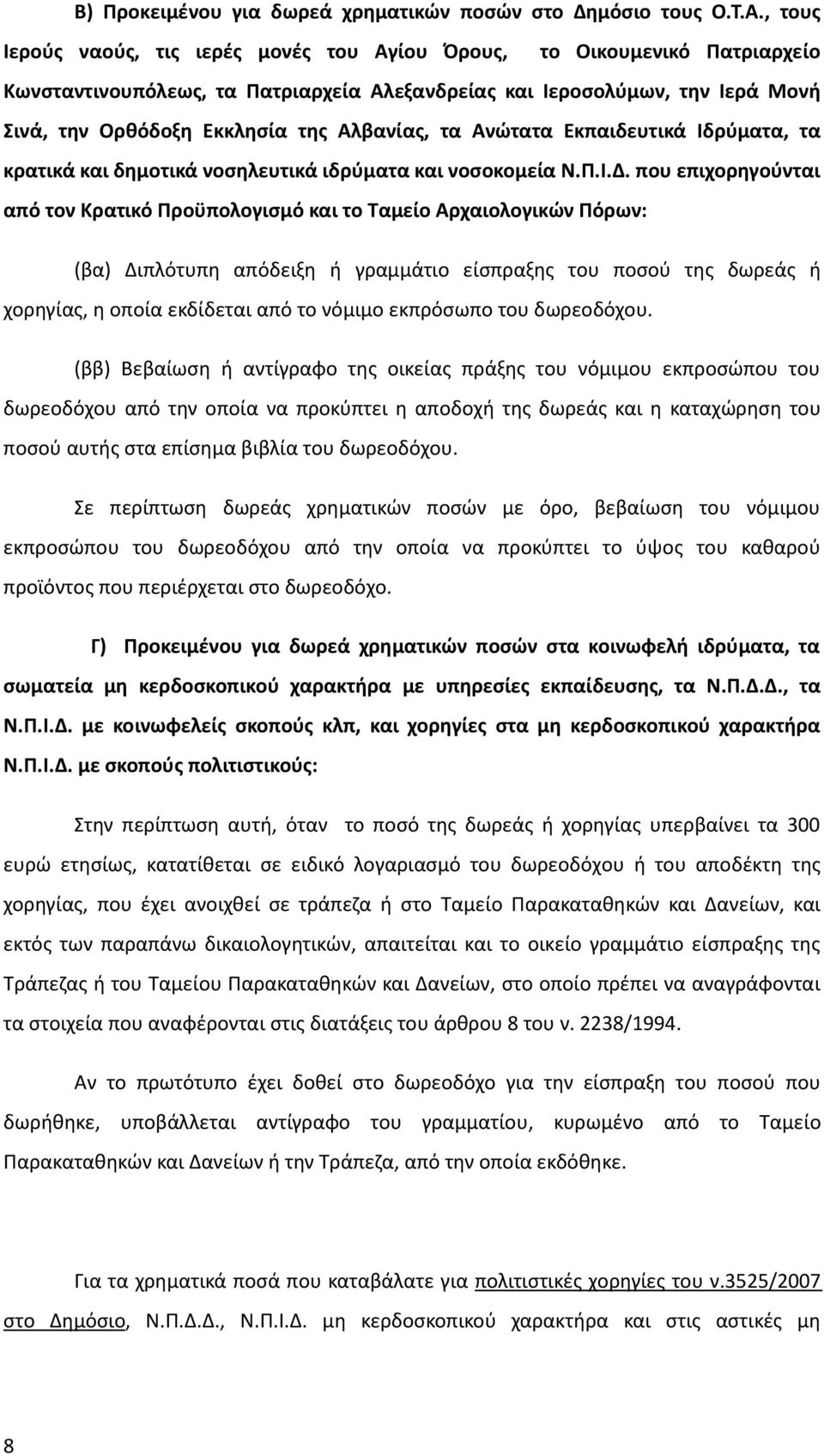 Αλβανίας, τα Ανώτατα Εκπαιδευτικά Ιδρύματα, τα κρατικά και δημοτικά νοσηλευτικά ιδρύματα και νοσοκομεία Ν.Π.Ι.Δ.