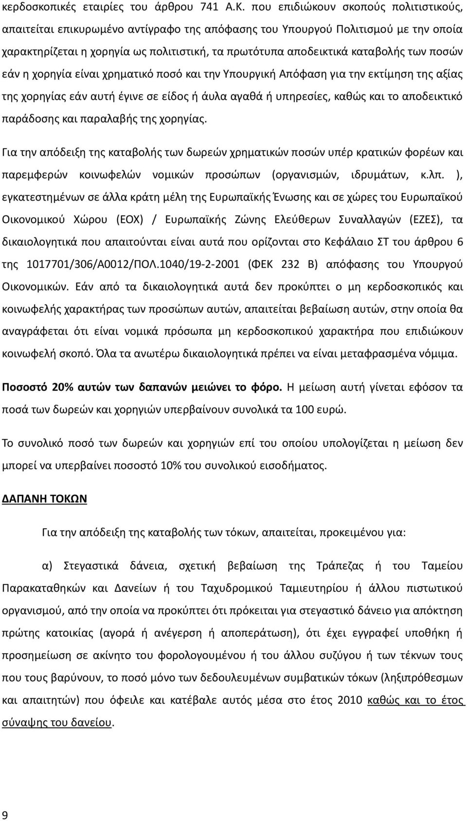 των ποσών εάν η χορηγία είναι χρηματικό ποσό και την Υπουργική Απόφαση για την εκτίμηση της αξίας της χορηγίας εάν αυτή έγινε σε είδος ή άυλα αγαθά ή υπηρεσίες, καθώς και το αποδεικτικό παράδοσης και