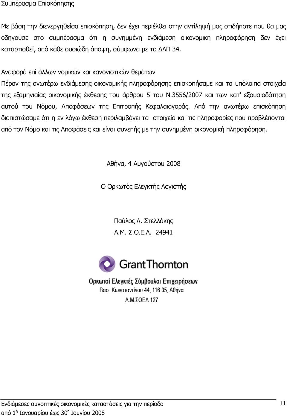 Αναφορά επί άλλων νομικών και κανονιστικών θεμάτων Πέραν της ανωτέρω ενδιάμεσης οικονομικής πληροφόρησης επισκοπήσαμε και τα υπόλοιπα στοιχεία της εξαμηνιαίας οικονομικής έκθεσης του άρθρου 5 του Ν.