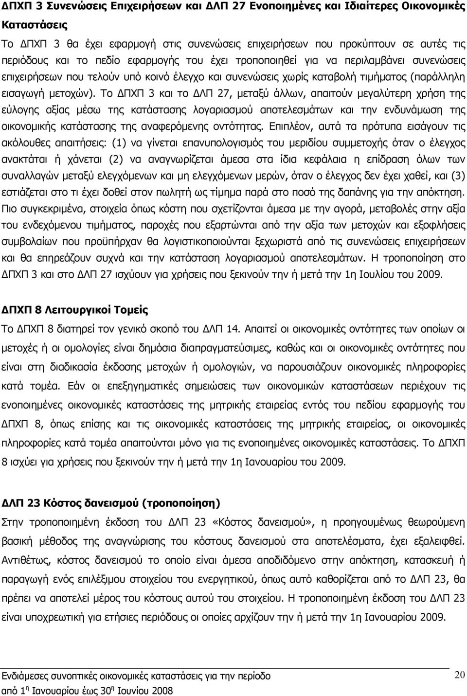 Το ΔΠΧΠ 3 και το ΔΛΠ 27, μεταξύ άλλων, απαιτούν μεγαλύτερη χρήση της εύλογης αξίας μέσω της κατάστασης λογαριασμού αποτελεσμάτων και την ενδυνάμωση της οικονομικής κατάστασης της αναφερόμενης