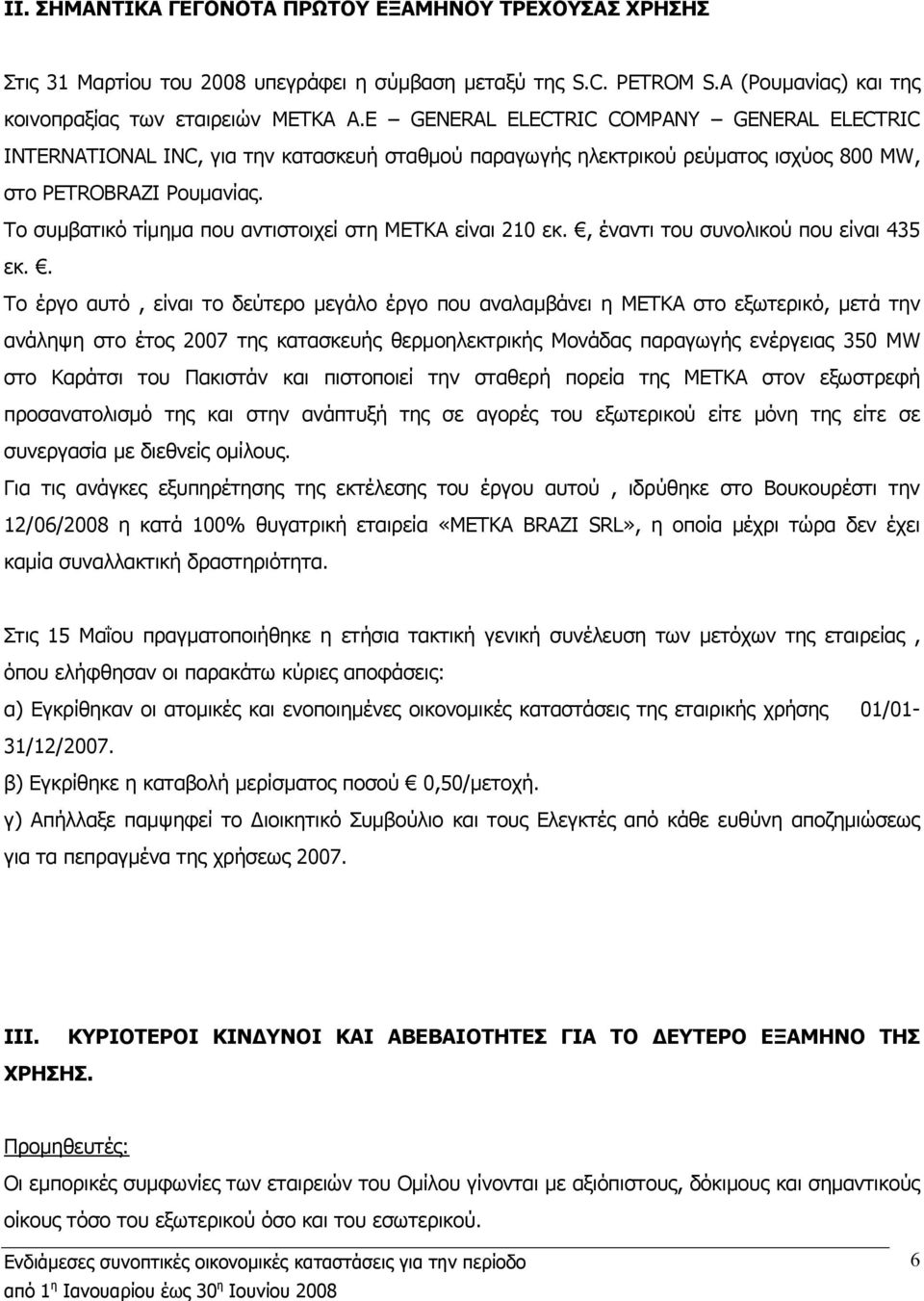 Το συμβατικό τίμημα που αντιστοιχεί στη ΜΕΤΚΑ είναι 210 εκ., έναντι του συνολικού που είναι 435 εκ.