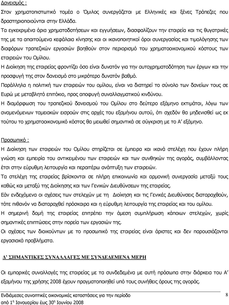 διαφόρων τραπεζικών εργασιών βοηθούν στον περιορισμό του χρηματοοικονομικού κόστους των εταιρειών του Ομίλου.