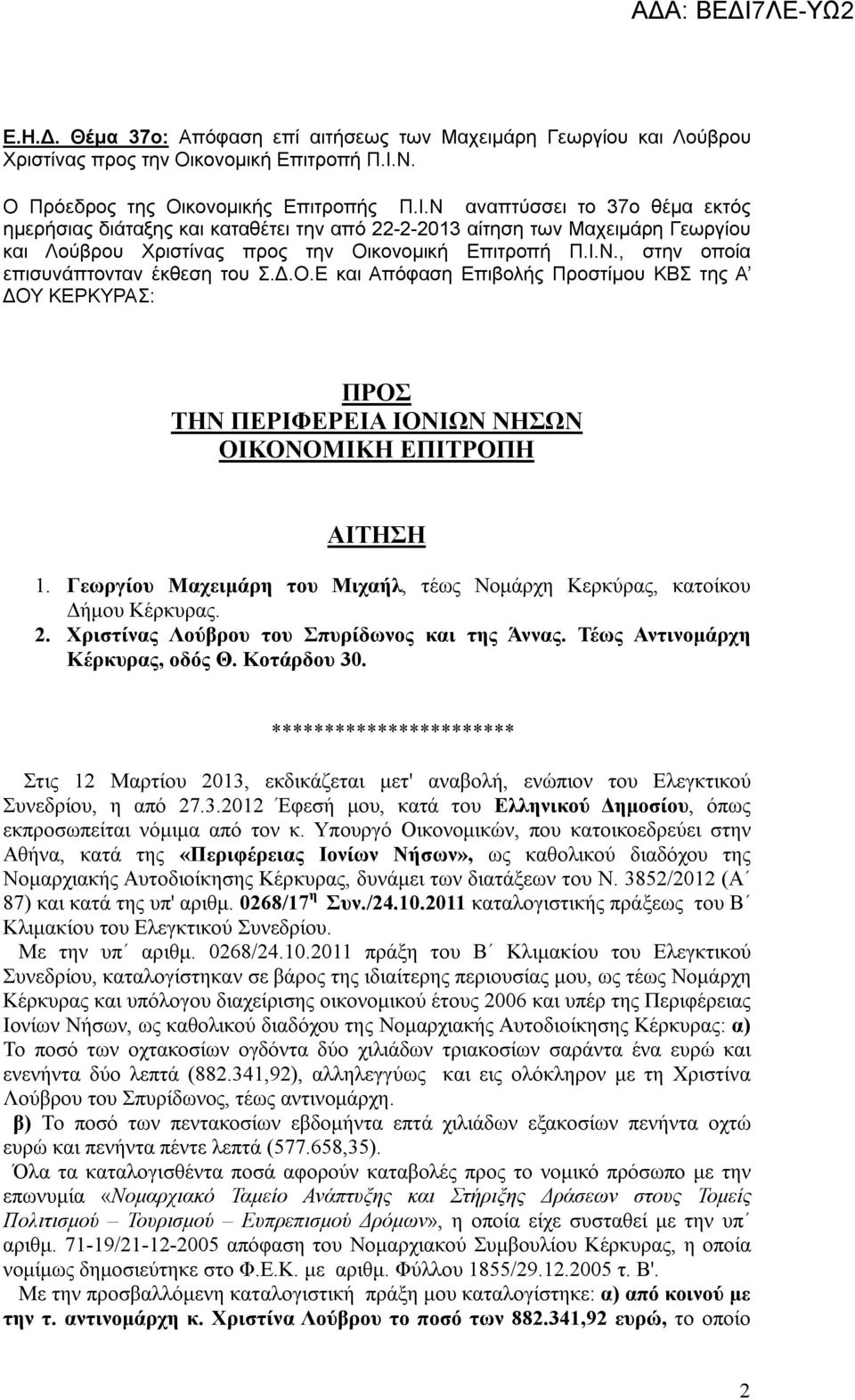 Ν αναπτύσσει το 37ο θέμα εκτός ημερήσιας διάταξης και καταθέτει την από 22-2-2013 αίτηση των Μαχειμάρη Γεωργίου και Λούβρου Χριστίνας προς την Οικονομική Επιτροπή Π.Ι.Ν., στην οποία επισυνάπτονταν έκθεση του Σ.