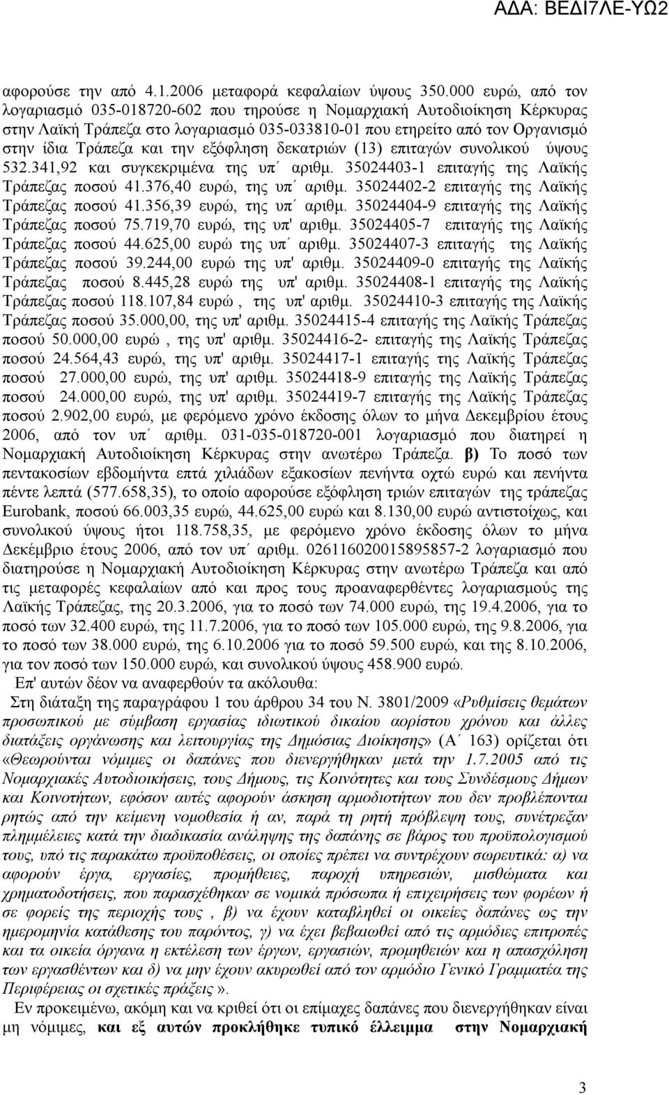 εξόφληση δεκατριών (13) επιταγών συνολικού ύψους 532.341,92 και συγκεκριμένα της υπ αριθμ. 35024403-1 επιταγής της Λαϊκής Τράπεζας ποσού 41.376,40 ευρώ, της υπ αριθμ.