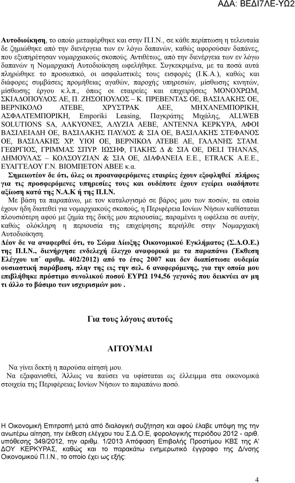 λ.π., όπως οι εταιρείες και επιχειρήσεις ΜΟΝΟΧΡΩΜ, ΣΚΙΑΔΟΠΟΥΛΟΣ ΑΕ, Π. ΖΗΣΟΠΟΥΛΟΣ Κ.