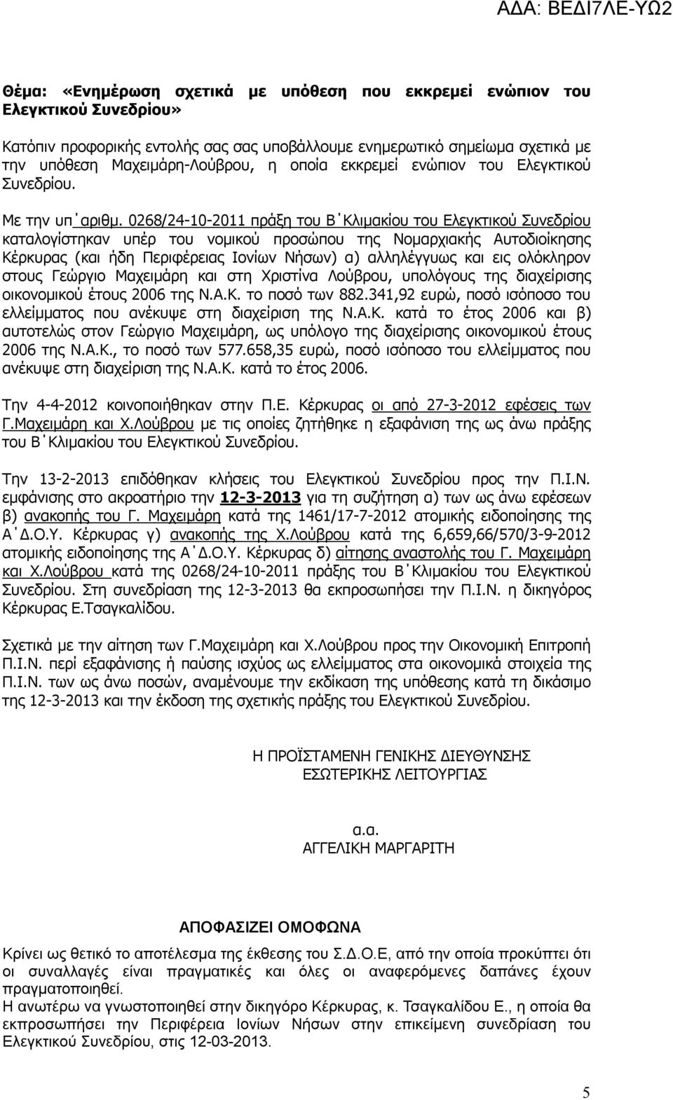 0268/24-10-2011 πράξη του Β Κλιμακίου του Ελεγκτικού Συνεδρίου καταλογίστηκαν υπέρ του νομικού προσώπου της Νομαρχιακής Αυτοδιοίκησης Κέρκυρας (και ήδη Περιφέρειας Ιονίων Νήσων) α) αλληλέγγυως και