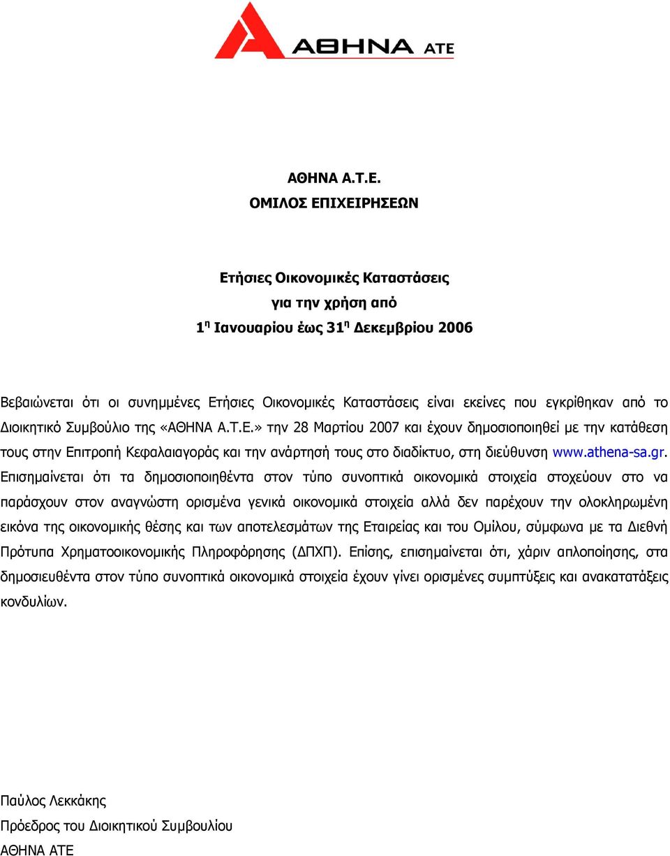 από το ιοικητικό Συµβούλιο της «ΑΘΗΝΑ Α.Τ.Ε.» την 28 Μαρτίου 2007 και έχουν δηµοσιοποιηθεί µε την κατάθεση τους στην Επιτροπή Κεφαλαιαγοράς και την ανάρτησή τους στο διαδίκτυο, στη διεύθυνση www.