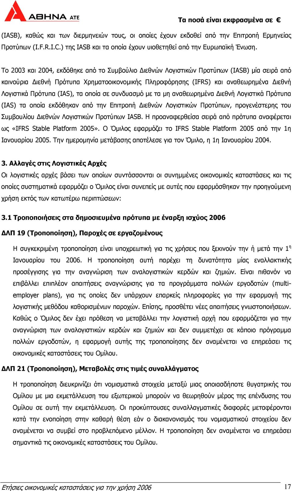 (IAS), τα οποία σε συνδυασµό µε τα µη αναθεωρηµένα ιεθνή Λογιστικά Πρότυπα (IAS) τα οποία εκδόθηκαν από την Επιτροπή ιεθνών Λογιστικών Προτύπων, προγενέστερης του Συµβουλίου ιεθνών Λογιστικών