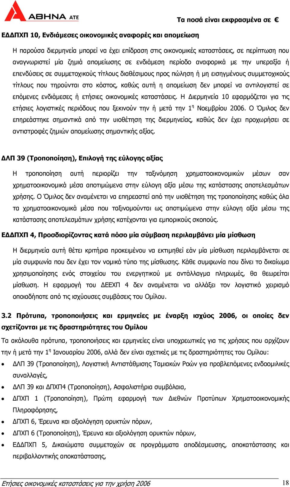 αντιλογιστεί σε επόµενες ενδιάµεσες ή ετήσιες οικονοµικές καταστάσεις. Η ιερµηνεία 10 εφαρµόζεται για τις ετήσιες λογιστικές περιόδους που ξεκινούν την ή µετά την 1 η Νοεµβρίου 2006.