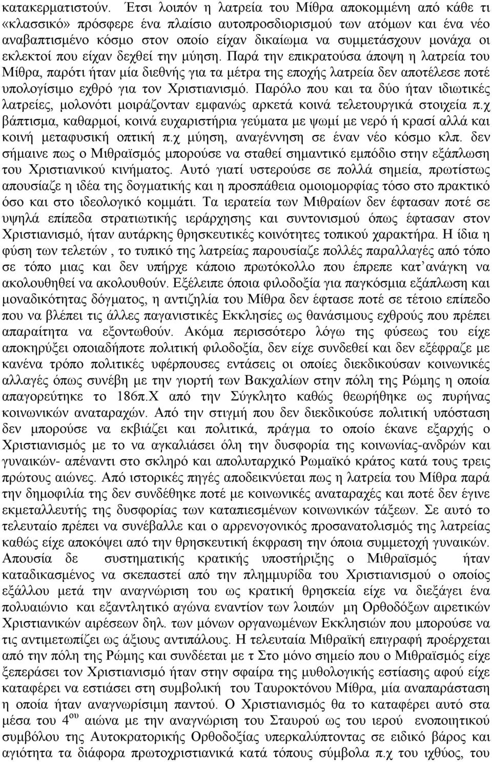 εκλεκτοί που είχαν δεχθεί την μύηση. Παρά την επικρατούσα άποψη η λατρεία του Μίθρα, παρότι ήταν μία διεθνής για τα μέτρα της εποχής λατρεία δεν αποτέλεσε ποτέ υπολογίσιμο εχθρό για τον Χριστιανισμό.