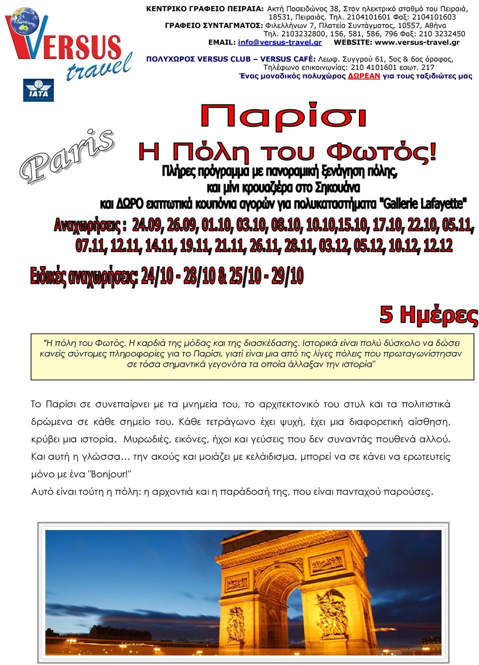 versus-travel.gr ΠΟΛΥΧΩΡΟΣ VERSUS CLUB VERSUS CAFÉ: Λεωφ. Συγγρού 61, 5ος & 6ος όροφος, Τηλέφωνο επικοινωνίας: 210 4101601 εσωτ.