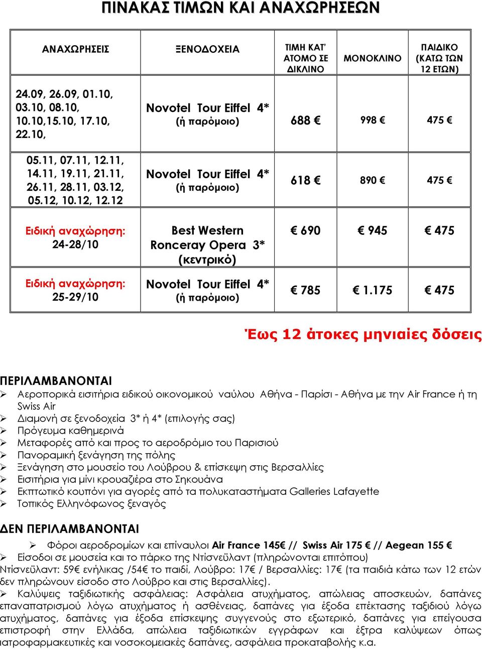 12 (ή παρόμοιο) 618 890 475 Ειδική αναχώρηση: 24-28/10 Ειδική αναχώρηση: 25-29/10 Best Western Ronceray Opera 3* (κεντρικό) (ή παρόμοιο) 690 945 475 785 1.