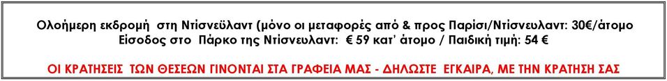 Ντίσνευλαντ: 59 κατ άτομο / Παιδική τιμή: 54 ΟΙ ΚΡΑΤΗΣΕΙΣ ΤΩΝ