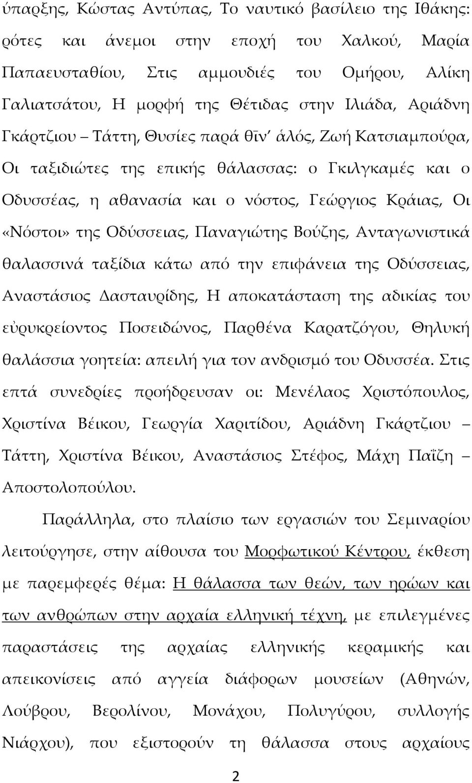 Παναγιώτης Βούζης, Ανταγωνιστικά θαλασσινά ταξίδια κάτω από την επιφάνεια της Οδύσσειας, Αναστάσιος Δασταυρίδης, Η αποκατάσταση της αδικίας του εὐρυκρείοντος Ποσειδώνος, Παρθένα Καρατζόγου, Θηλυκή