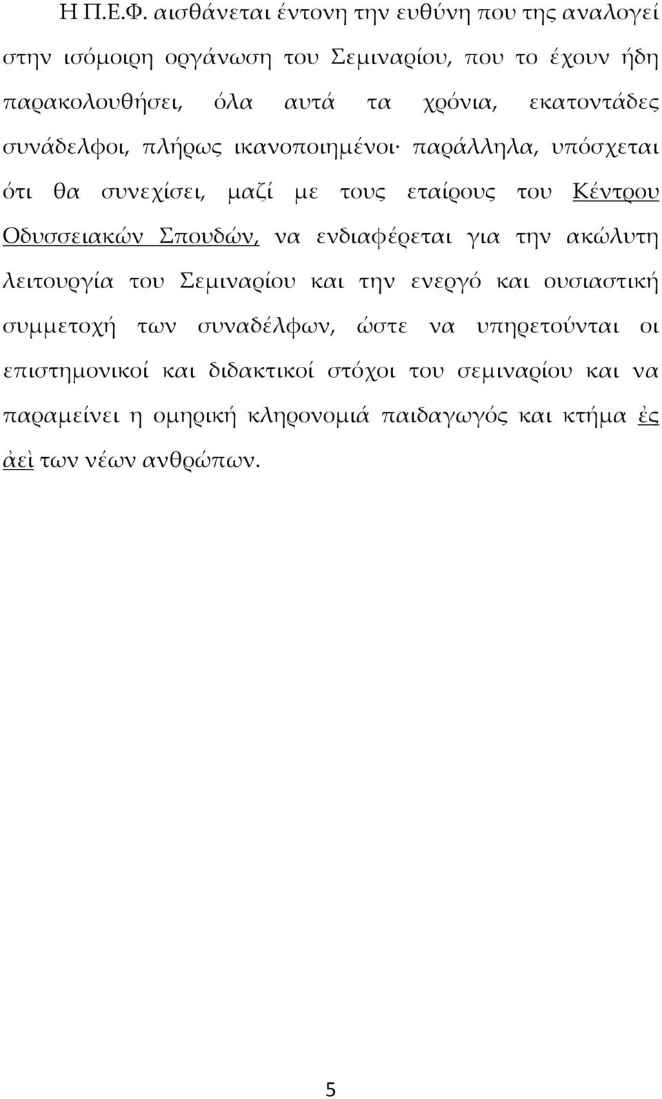 εκατοντάδες συνάδελφοι, πλήρως ικανοποιημένοι παράλληλα, υπόσχεται ότι θα συνεχίσει, μαζί με τους εταίρους του Κέντρου Οδυσσειακών Σπουδών,