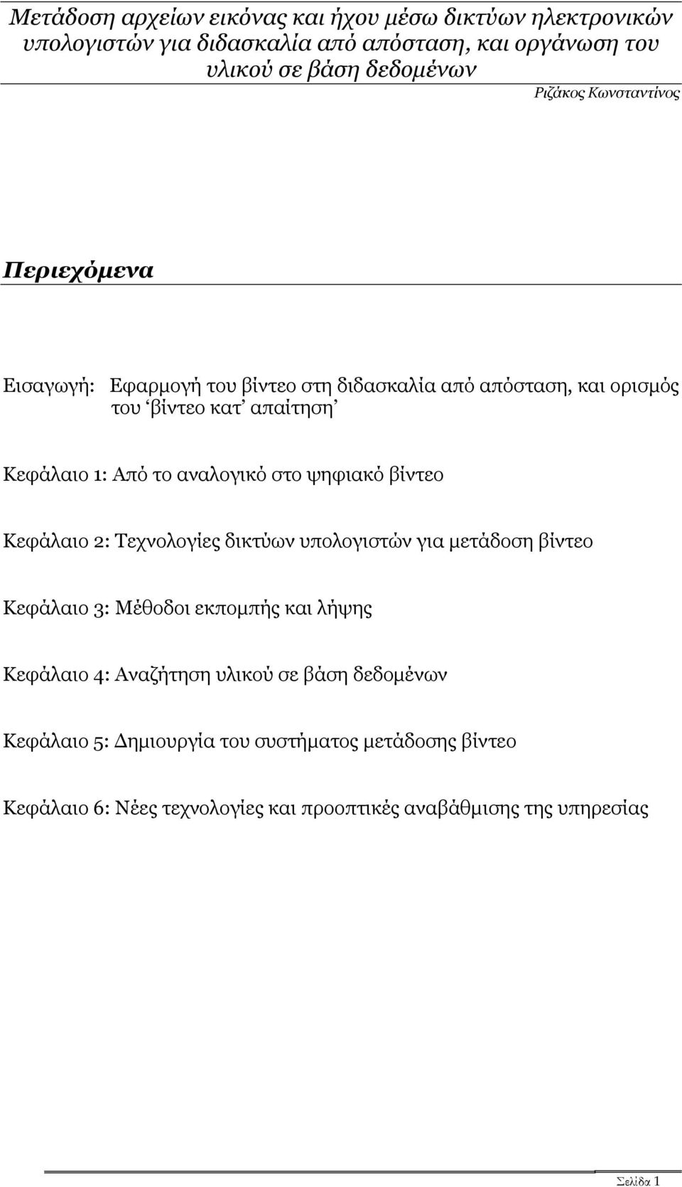 στο ψηφιακό βίντεο Κεφάλαιο 2: Τεχνολογίες δικτύων υπολογιστών για µετάδοση βίντεο Κεφάλαιο 3: Μέθοδοι εκποµπής και λήψης Κεφάλαιο 4: Αναζήτηση υλικού