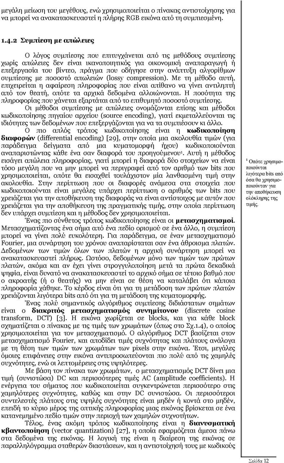 στην ανάπτυξη αλγορίθµων συµπίεσης µε ποσοστό απωλειών (lossy compression).