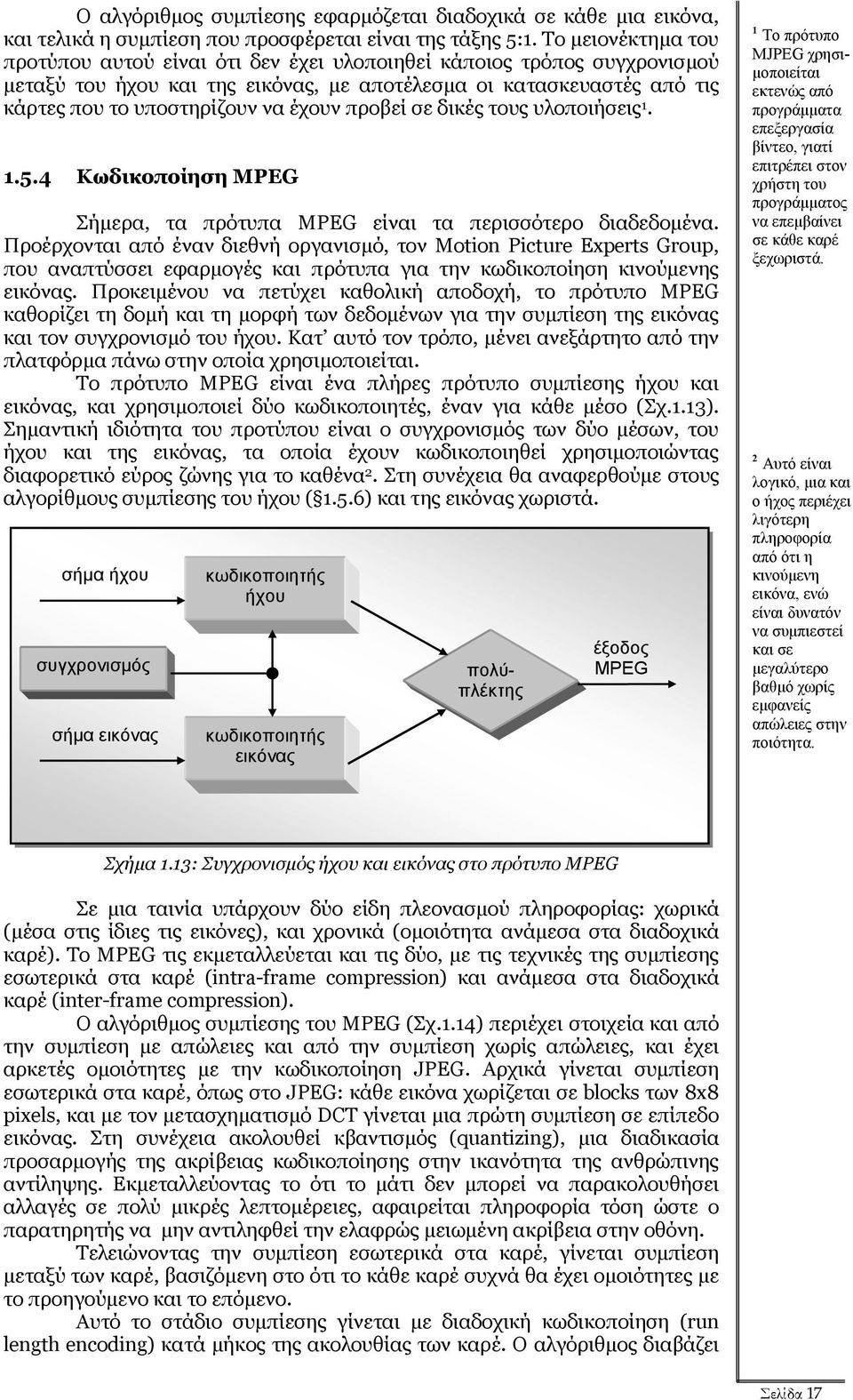 προβεί σε δικές τους υλοποιήσεις 1. 1.5.4 Κωδικοποίηση MPEG Σήµερα, τα πρότυπα MPEG είναι τα περισσότερο διαδεδοµένα.