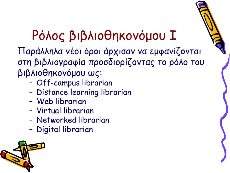 βιβλιοθηκονόµου ως: Οff-campus librarian Distance learning