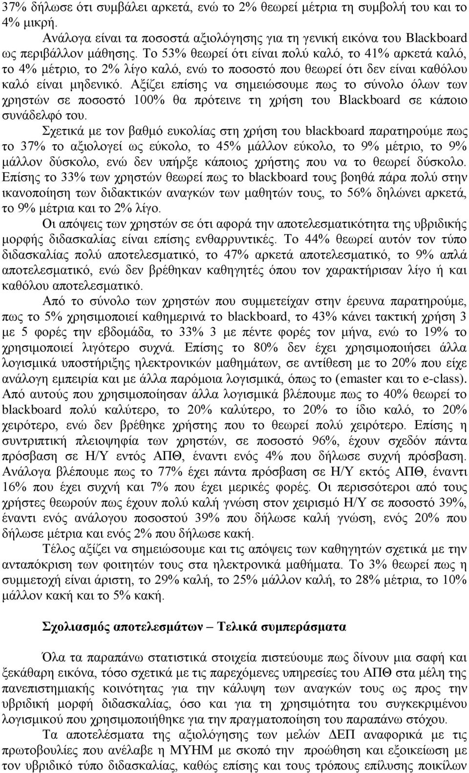 Αμίδεη επίζεο λα ζεκεηψζνπκε πσο ην ζχλνιν φισλ ησλ ρξεζηψλ ζε πνζνζηφ 100% ζα πξφηεηλε ηε ρξήζε ηνπ Blackboard ζε θάπνην ζπλάδειθφ ηνπ.