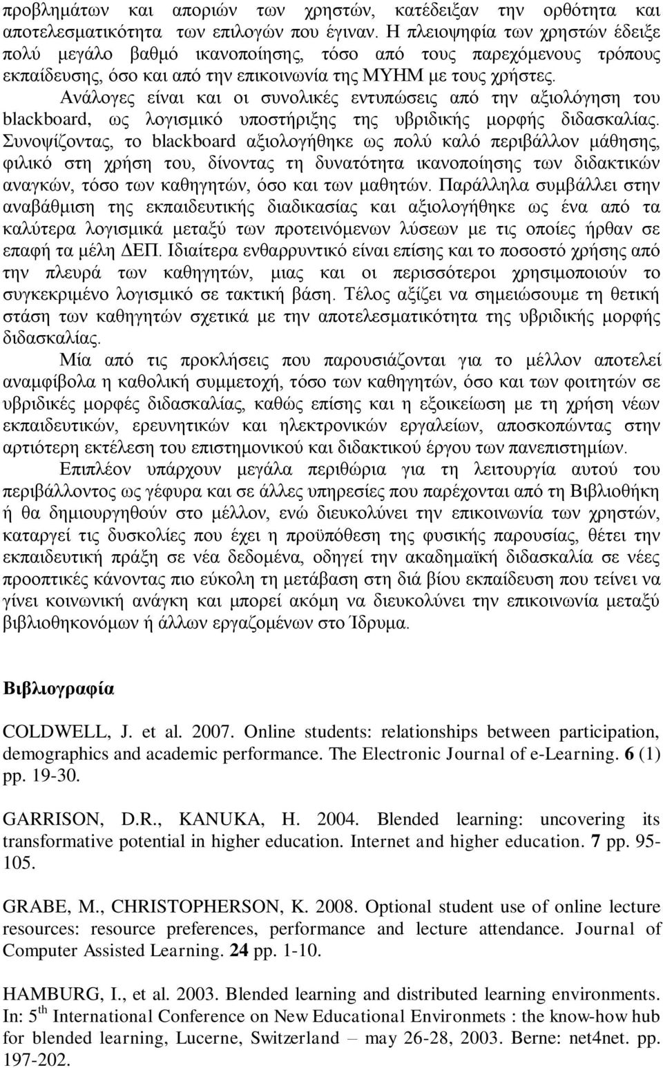 Αλάινγεο είλαη θαη νη ζπλνιηθέο εληππψζεηο απφ ηελ αμηνιφγεζε ηνπ blackboard, σο ινγηζκηθφ ππνζηήξημεο ηεο πβξηδηθήο κνξθήο δηδαζθαιίαο.