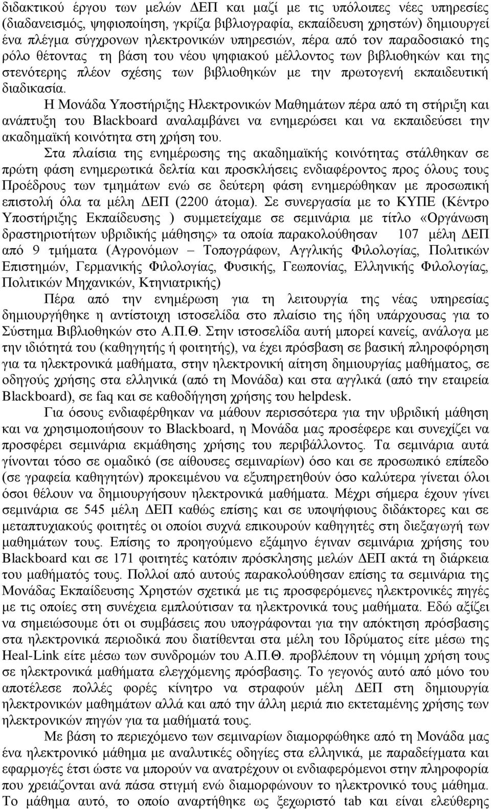 Η Μνλάδα Υπνζηήξημεο Ηιεθηξνληθψλ Μαζεκάησλ πέξα απφ ηε ζηήξημε θαη αλάπηπμε ηνπ Blackboard αλαιακβάλεη λα ελεκεξψζεη θαη λα εθπαηδεχζεη ηελ αθαδεκατθή θνηλφηεηα ζηε ρξήζε ηνπ.