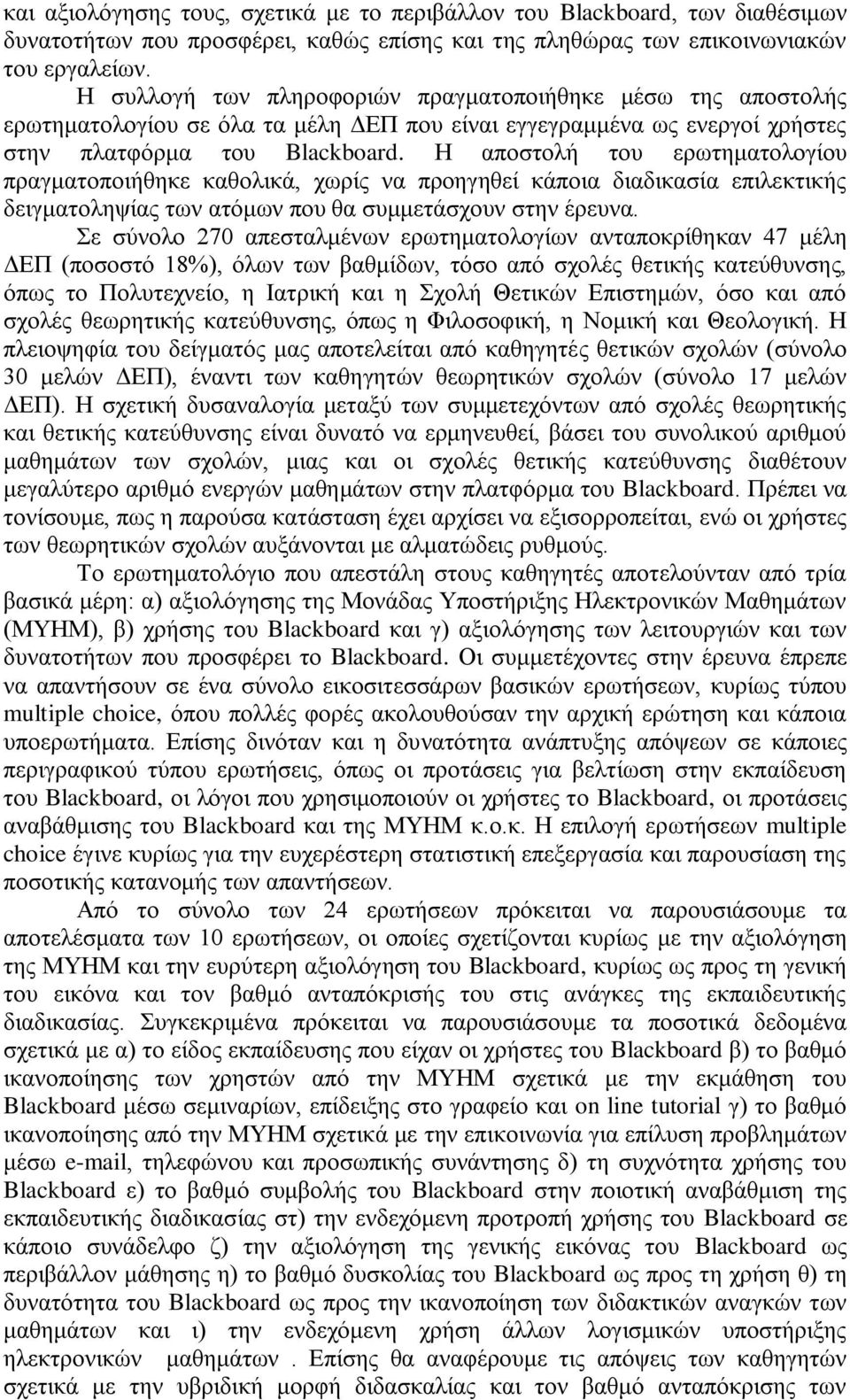 Η απνζηνιή ηνπ εξσηεκαηνινγίνπ πξαγκαηνπνηήζεθε θαζνιηθά, ρσξίο λα πξνεγεζεί θάπνηα δηαδηθαζία επηιεθηηθήο δεηγκαηνιεςίαο ησλ αηφκσλ πνπ ζα ζπκκεηάζρνπλ ζηελ έξεπλα.