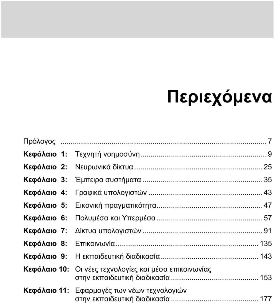 .. 57 Κεφάλαιο 7: Δίκτυα υπολογιστών... 91 Κεφάλαιο 8: Eπικοινωνία... 135 Κεφάλαιο 9: Η εκπαιδευτική διαδικασία.