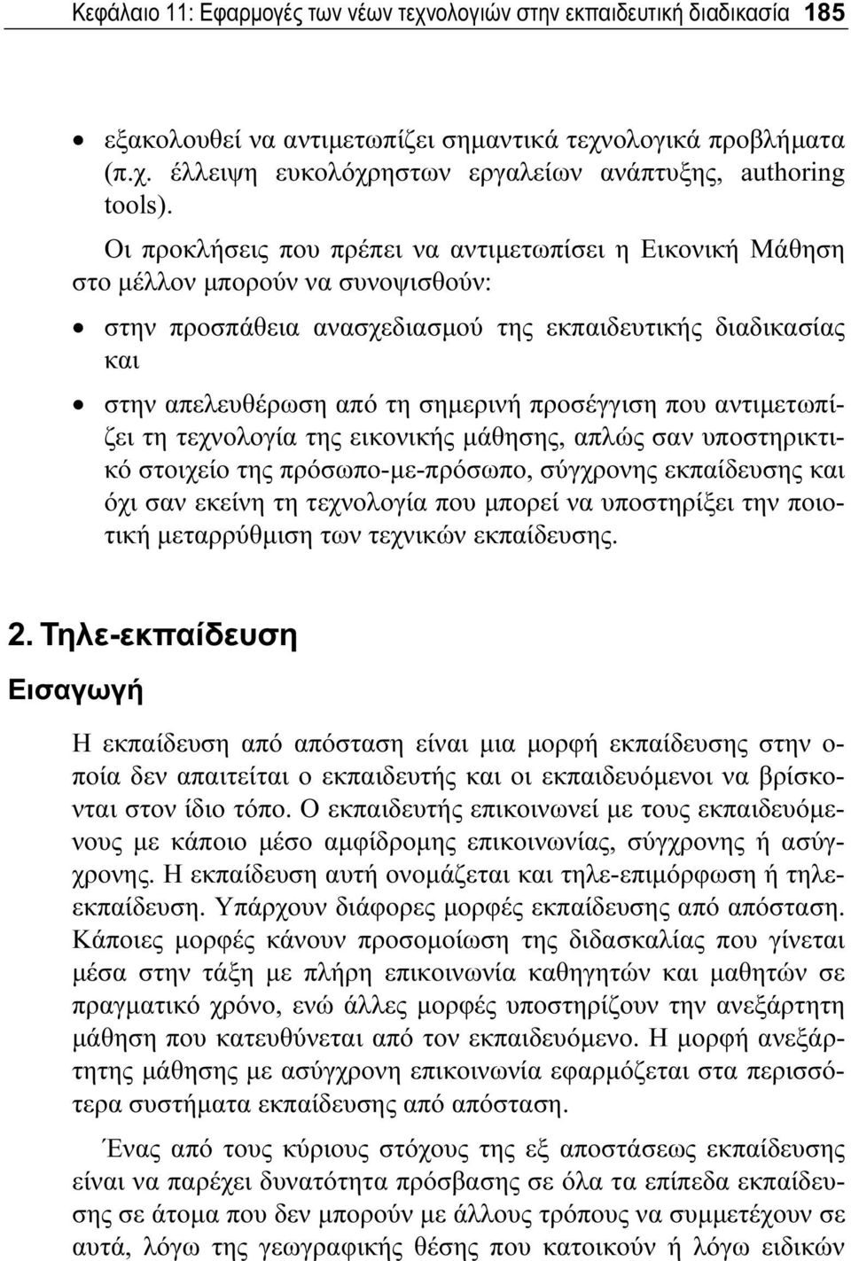 προσέγγιση που αντιμετωπίζει τη τεχνολογία της εικονικής μάθησης, απλώς σαν υποστηρικτικό στοιχείο της πρόσωπο-με-πρόσωπο, σύγχρονης εκπαίδευσης και όχι σαν εκείνη τη τεχνολογία που μπορεί να